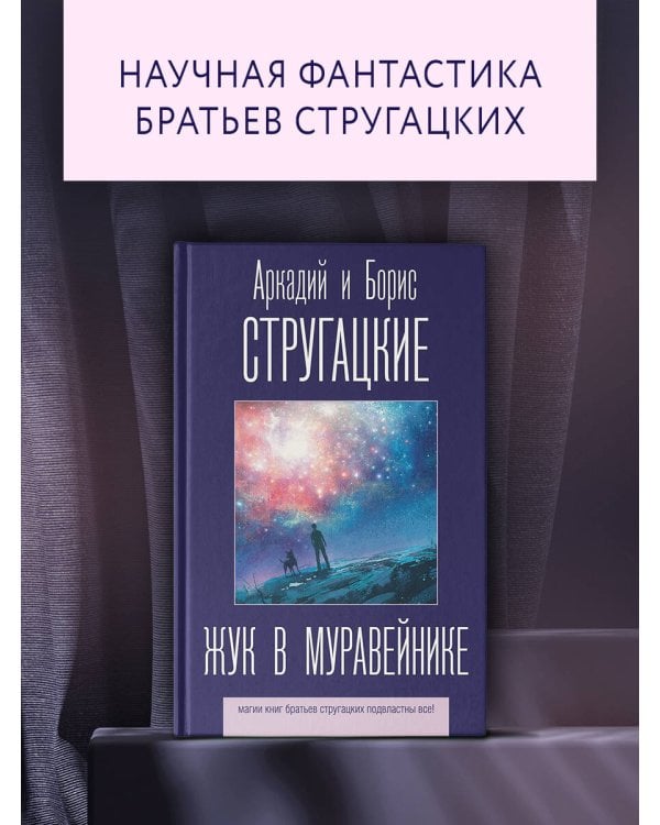 Жук в муравейнике