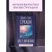 Лучшие книги братьев Стругацких Жук в муравейнике