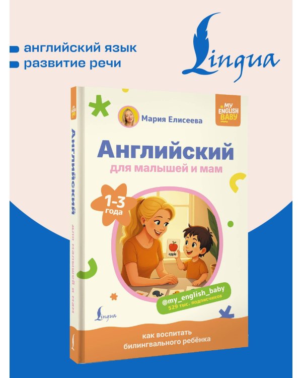 Английский для малышей и мам @my_english_baby. Как воспитать билингвального ребенка