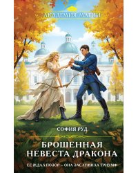 Брошенная невеста дракона