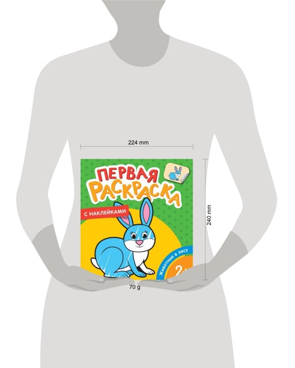 Животные в лесу (Первая раскраска с наклейками)