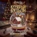 Дополнительное изображение книги «Куриный бульон для души: Дух Рождества. 101 история о самом чудесном времени в году (новое оформление 2026)»