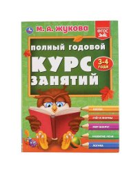 "УМКА". ПОЛНЫЙ ГОДОВОЙ КУРС ЗАНЯТИЙ 3-4 ГОДА.  М.А. ЖУКОВА. 197Х255 ММ, 224 СТР. в кор.10шт