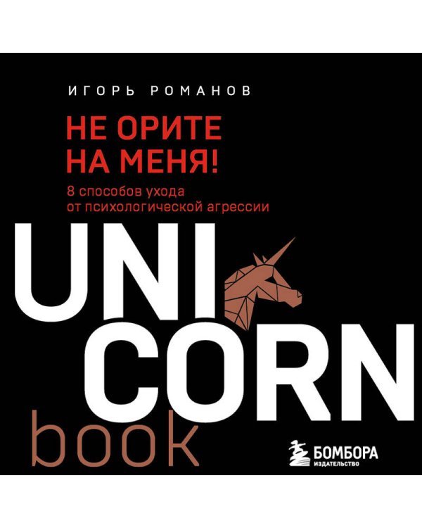 Не орите на меня! 8 способов ухода от психологической агрессии