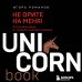 UnicornBook. Мега-бестселлеры в мини-формате Не орите на меня! 8 способов ухода от психологической агрессии