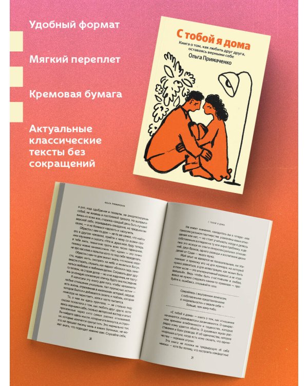 С тобой я дома. Книга о том, как любить друг друга, оставаясь верными себе
