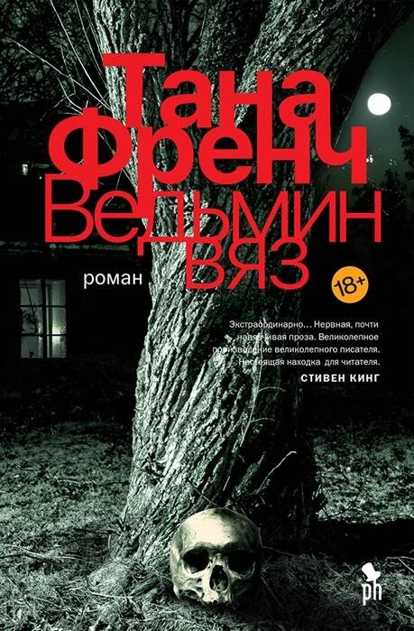 Обложка книги «Ведьмин вяз» — Френч Тана, ISBN 9785864718612