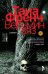 Обложка книги «Ведьмин вяз» — Френч Тана, ISBN 9785864718612