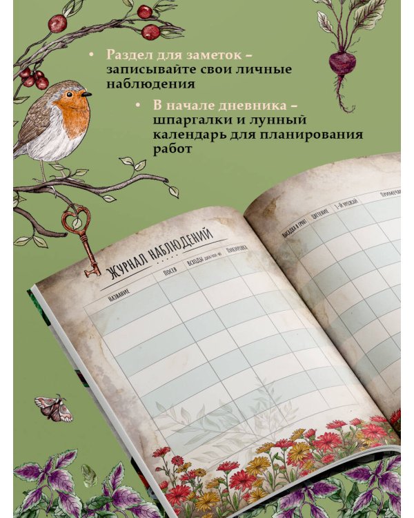 Магия садоводства. Дневник наблюдений, шпаргалки и лунный календарь для создания волшебного сада (Bruk.herbs)
