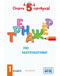 Тренажер по математике. 1 класс