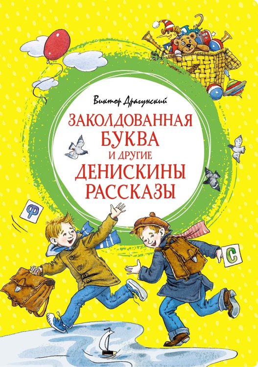 Яркая ленточка Заколдованная буква и другие Денискины рассказы