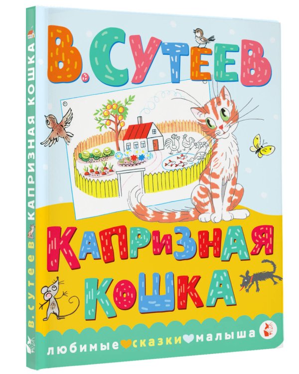 Капризная кошка