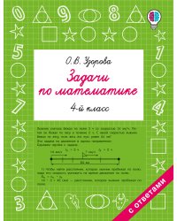 Задачи по математике. 4 класс