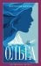 Обложка книги «Ольга» — Шлинк Бернхард, ISBN 9785389321342