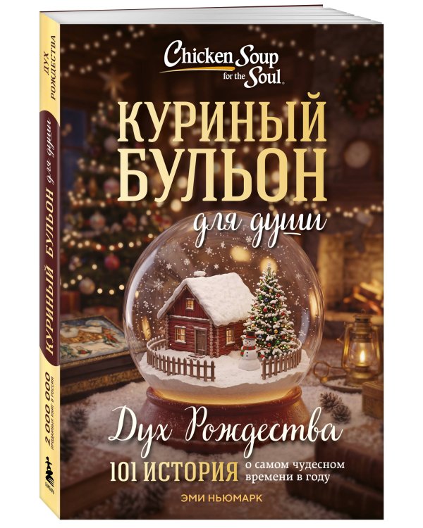 Дополнительное изображение книги «Куриный бульон для души: Дух Рождества. 101 история о самом чудесном времени в году (новое оформление 2026)»
