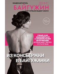 Из консьержки в байгужанки