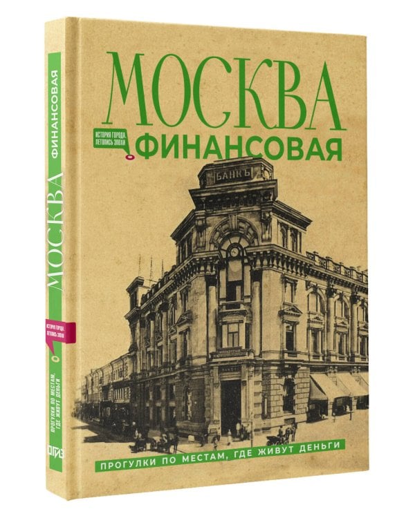 Дополнительное изображение книги «Москва финансовая. Прогулки по местам, где живут деньги»