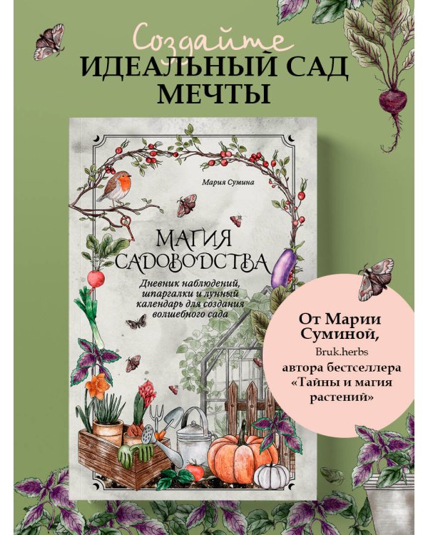 Магия садоводства. Дневник наблюдений, шпаргалки и лунный календарь для создания волшебного сада (Bruk.herbs)