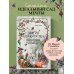 Магия садоводства. Дневник наблюдений, шпаргалки и лунный календарь для создания волшебного сада (Bruk.herbs)