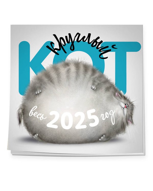 Круглый Кот. Настенный календарь на 2025 год (300х300)