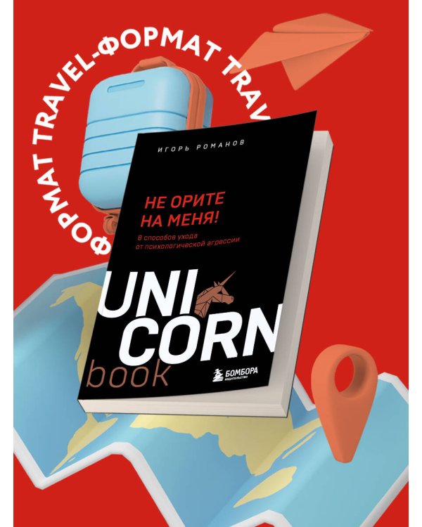 Не орите на меня! 8 способов ухода от психологической агрессии