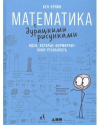 Математика с дурацкими рисунками: Идеи, которые формируют нашу реальность