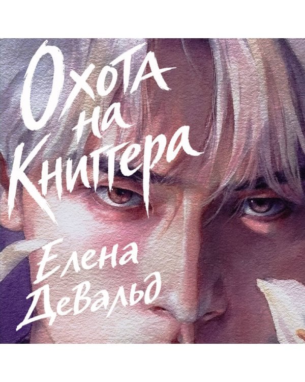 Дополнительное изображение книги «Охота на книггера»