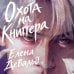 Дополнительное изображение книги «Охота на книггера»