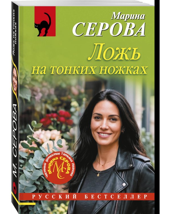 Дополнительное изображение книги «Ложь на тонких ножках»