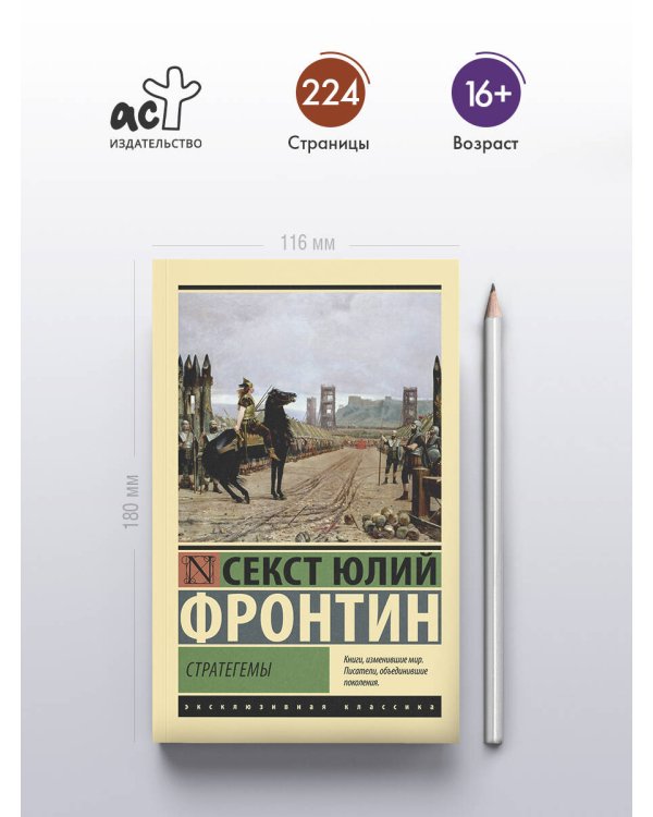 Дополнительное изображение книги «Стратегемы»