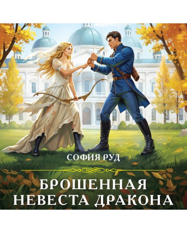 Брошенная невеста дракона