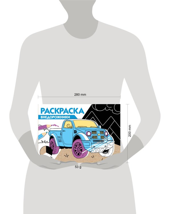РАСКРАСКА ТРИ ЦВЕТА БУМАГИ. Внедорожники