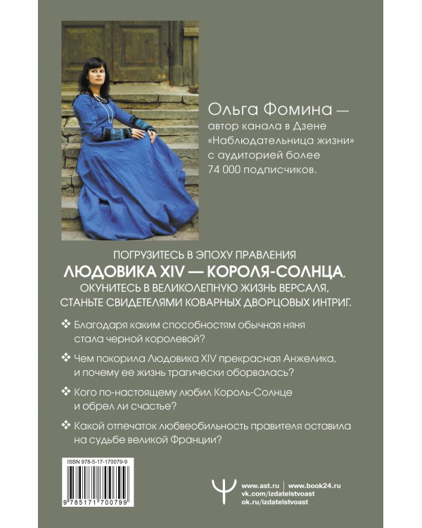 Тайные страсти Версаля. Людовик XIV и его фаворитки: обжигающая любовь Короля-Солнца, интриги черной королевы и судьба великой Франции