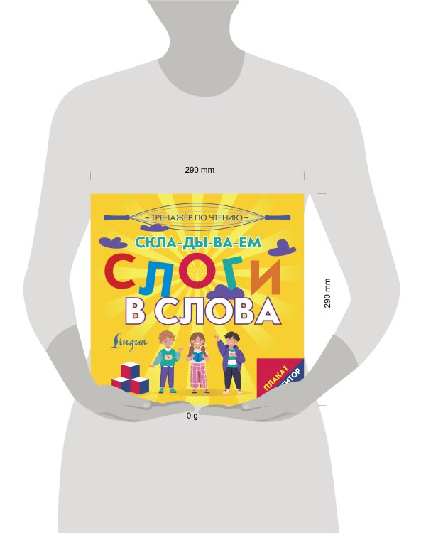Плакат-репетитор. Тренажер по чтению. Складываем слоги в слова
