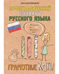 Орфографический словарь русского языка. Грамотные коты