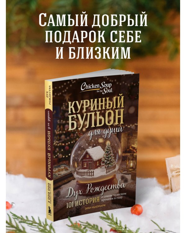 Дополнительное изображение книги «Куриный бульон для души: Дух Рождества. 101 история о самом чудесном времени в году (новое оформление 2026)»
