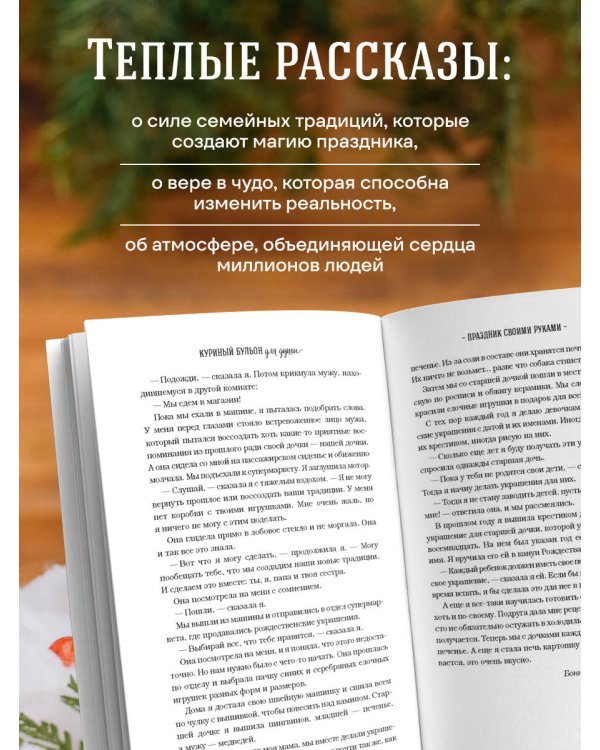 Дополнительное изображение книги «Куриный бульон для души: Дух Рождества. 101 история о самом чудесном времени в году (новое оформление 2026)»