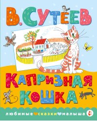 Капризная кошка