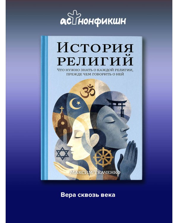 История религий. Что нужно знать о каждой религии, прежде чем говорить о ней