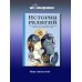 История религий. Что нужно знать о каждой религии, прежде чем говорить о ней