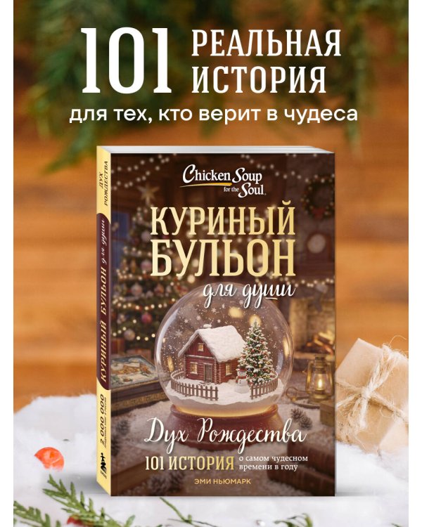 Дополнительное изображение книги «Куриный бульон для души: Дух Рождества. 101 история о самом чудесном времени в году (новое оформление 2026)»