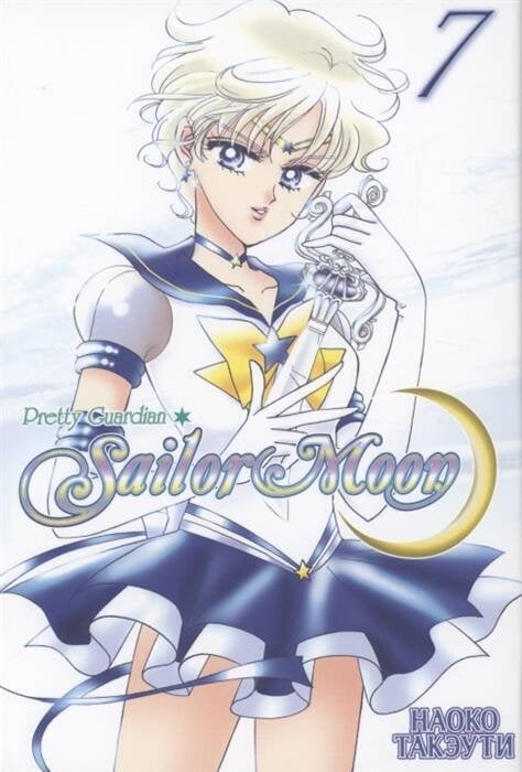 Обложка книги «Sailor Moon. Том 7. 9785919963837» — Такэути Наоко, ISBN 9785919963837