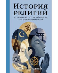 История религий. Что нужно знать о каждой религии, прежде чем говорить о ней