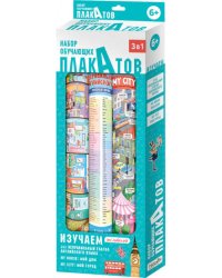 Набор обучающих плакатов. 101 неправильный глагол+My house/Мой дом+My city/Мой город. ГЕОДОМ