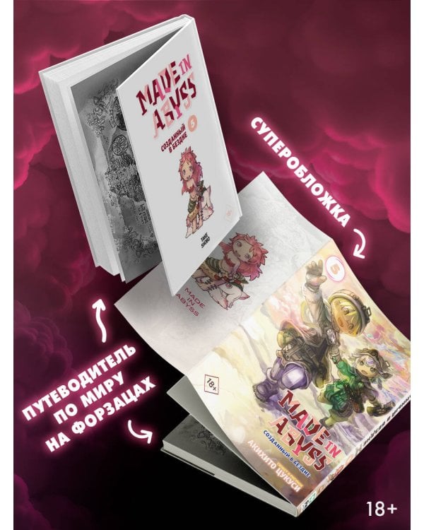 Made in Abyss. Созданный в бездне. Том 5