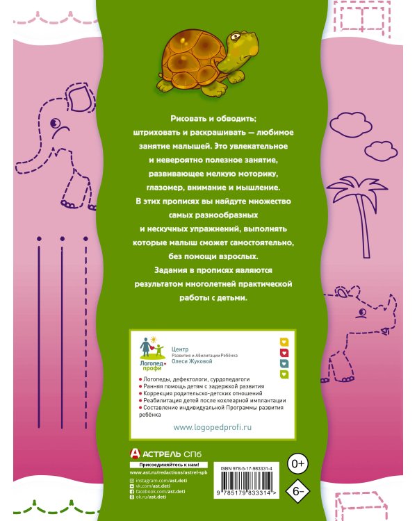 Прописи-тренажер для малышей: рисуем, штрихуем, обводим