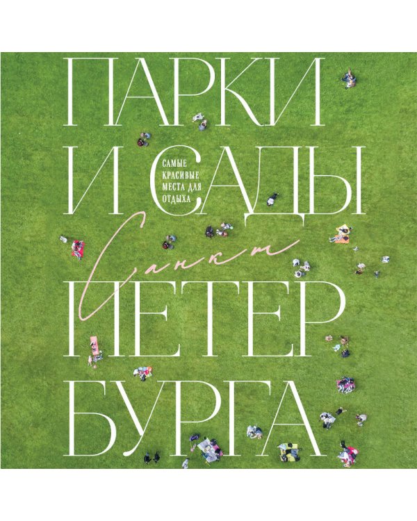 Парки и сады Петербурга. Самые красивые места для отдыха