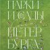 Два сердца России. Подарочные издания Парки и сады Петербурга. Самые красивые места для отдыха