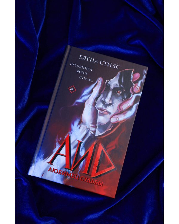 Дополнительное изображение книги «Аид. Любимец судьбы»