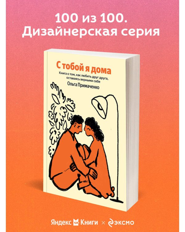 С тобой я дома. Книга о том, как любить друг друга, оставаясь верными себе